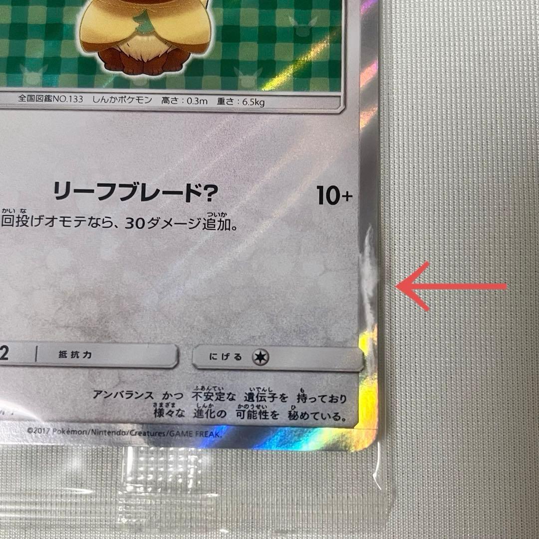 ポケモンカード　ポンチョを着たイーブイ　リーフィア