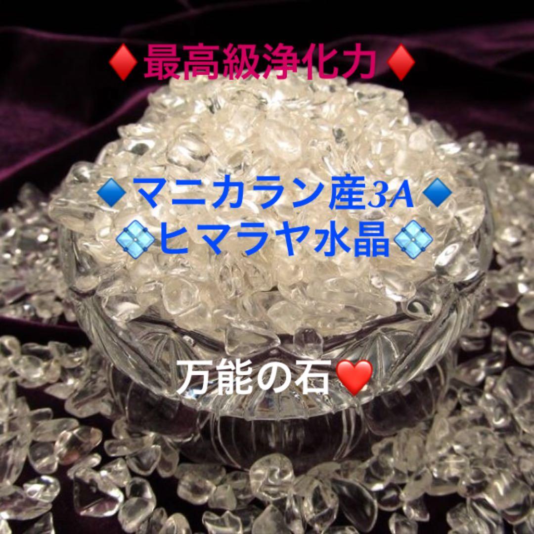 ★特選逸品★極上透明☆最高級浄化力♡【マニカラン産AAAヒマラヤ水晶さざれ】❤️