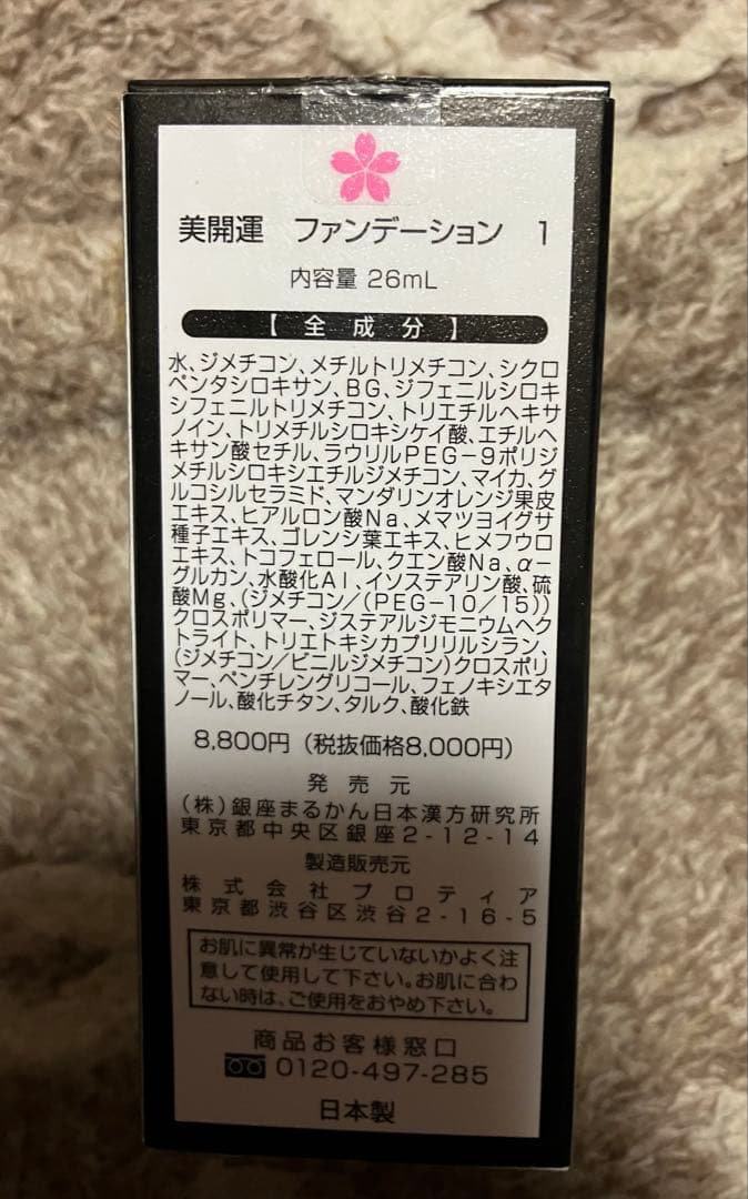 ☆お値下げしました。 美開運リキッドファンデーション 26mL(ライトベージュ)