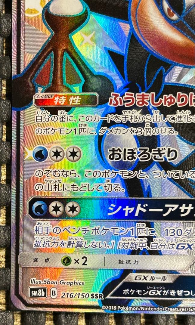 ゲッコウガGX SSR SM8b GXウルトラシャイニー 216/150