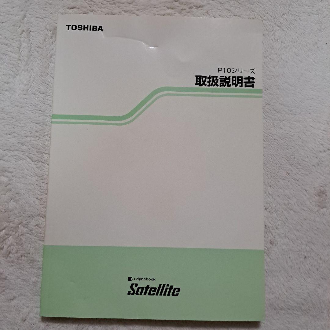 TOSHIBA ダイナブックSatellite P10シリーズ