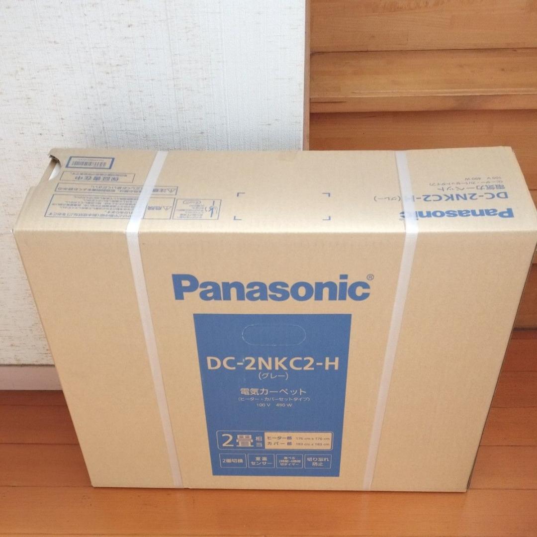 新品■Panasonic DC-2NKC2-H 着せ替えカーペット 2畳 グレー