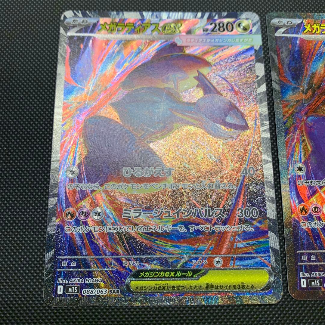 メガラティアスex SAR