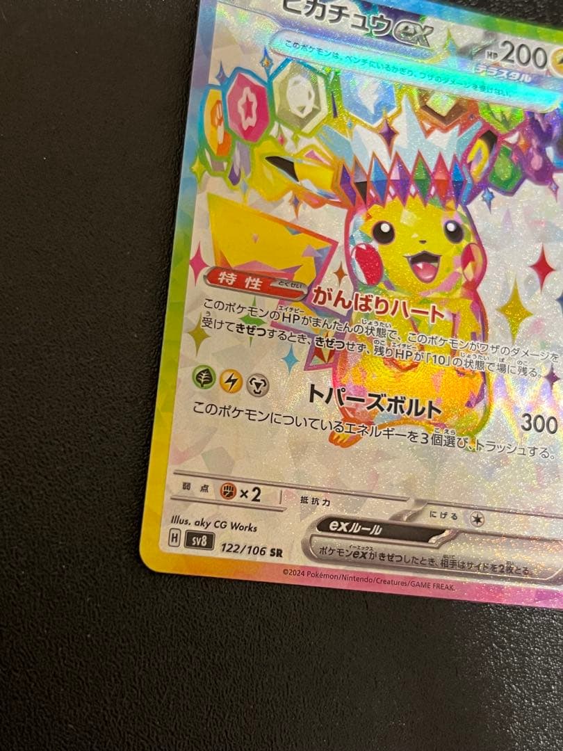 リ*マ様 【300円スタート】ピカチュウex SR SV8 122/106 高騰