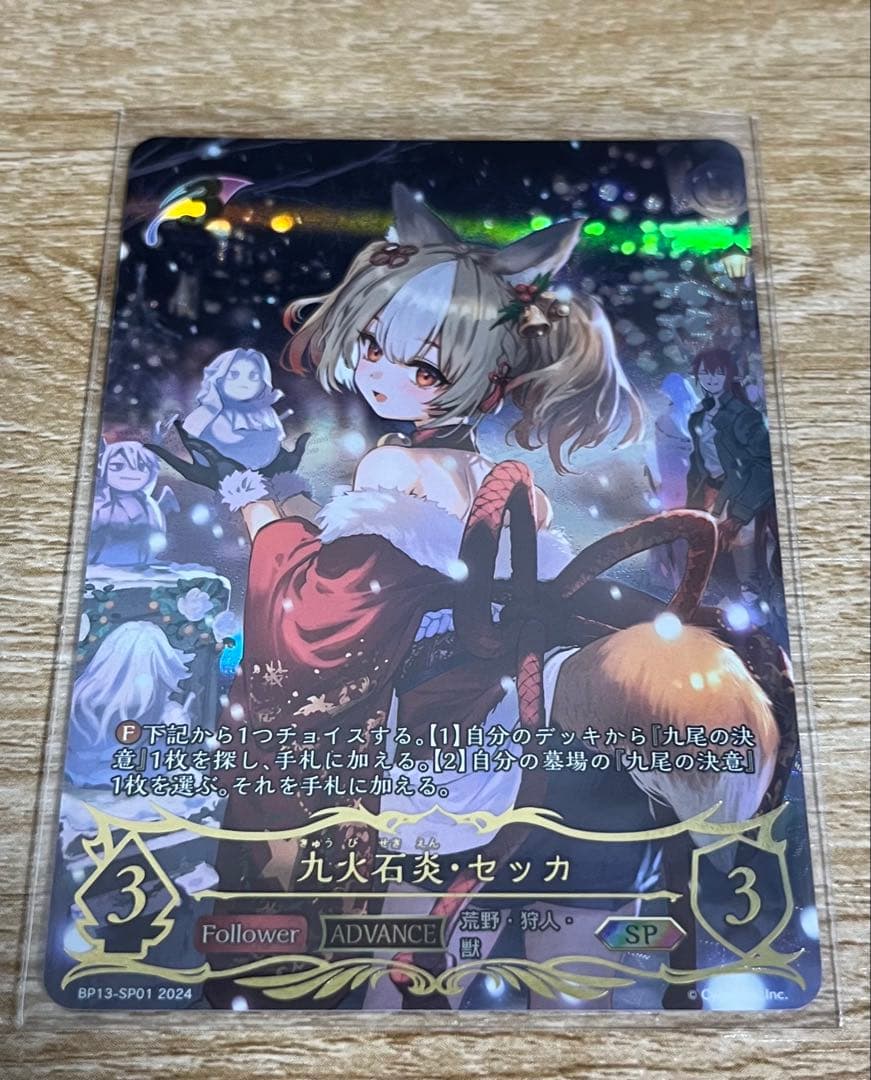 シャドウバース　エボルヴ　九尾石炎・セッカ SP BP13