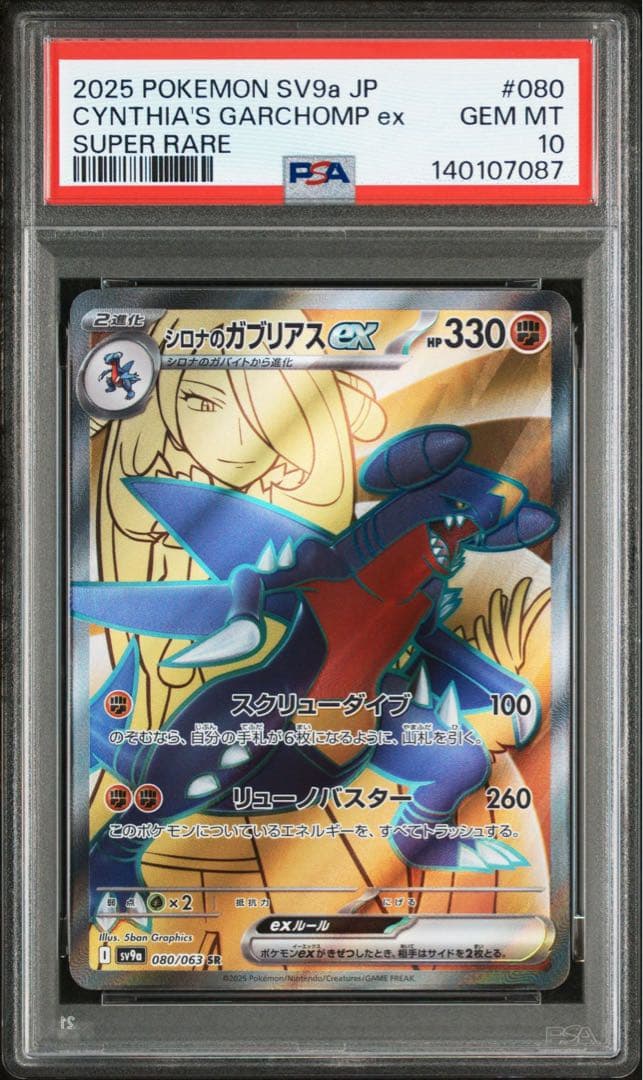【PSA10】シロナのガブリアスex SR 熱風のアリーナ 080/063