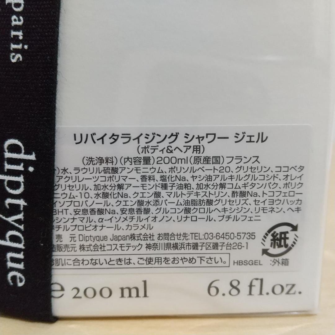 ディプティック リバイタライジング シャワージェル ボディソープ200ml