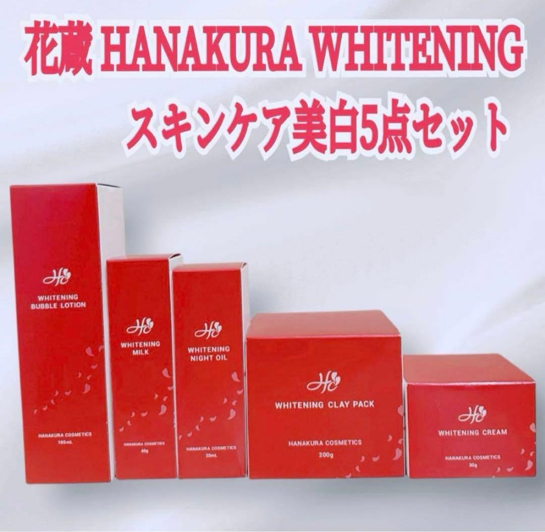 花蔵✨HANAKURA WHITENING スキンケア美白5点セット