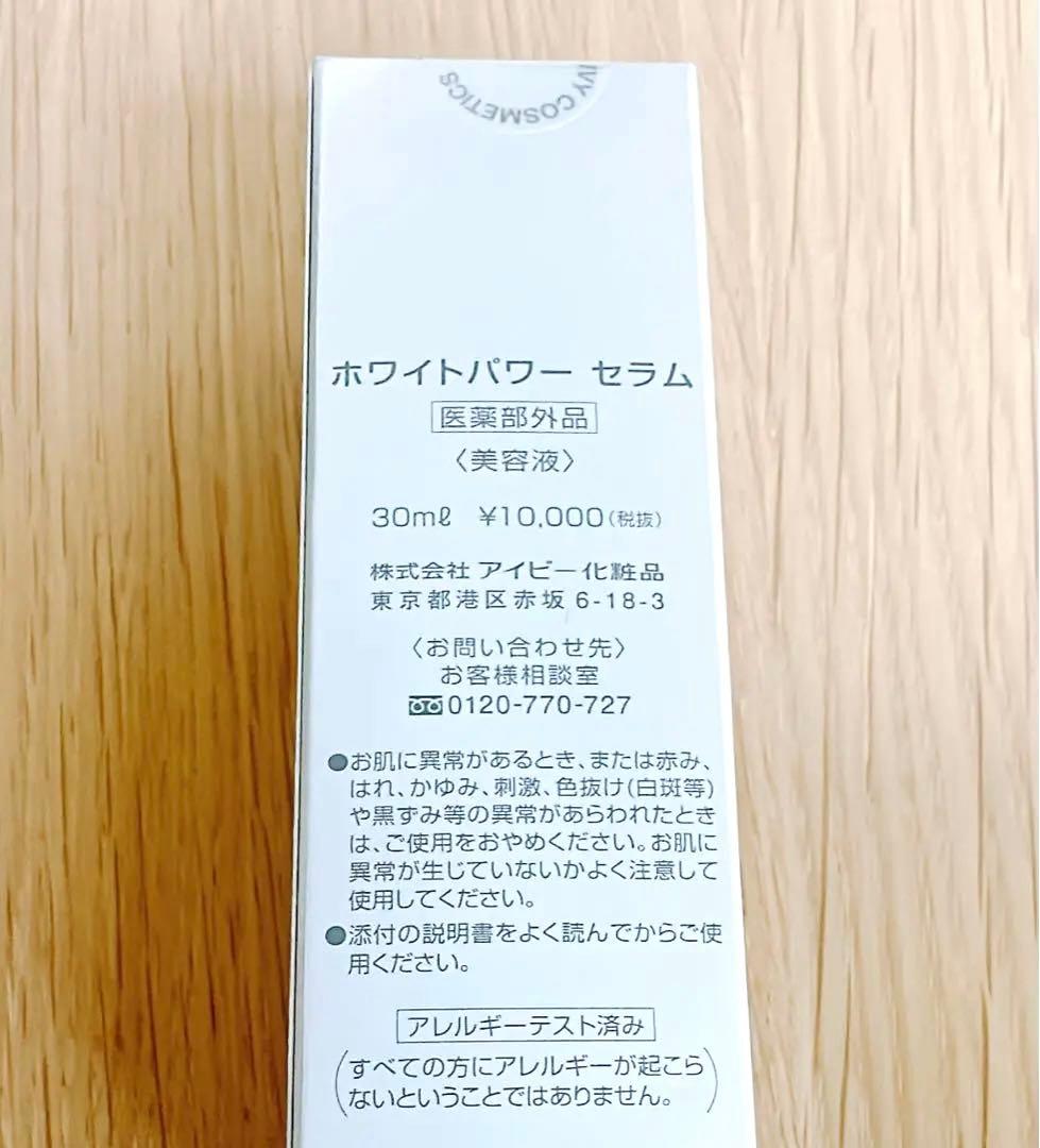 新品・未使用⭐️IVY ホワイトパワーセラム　6本