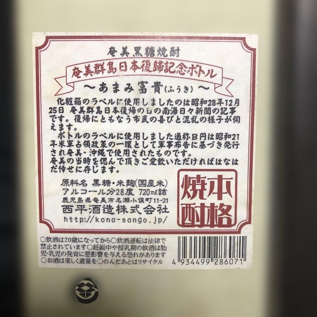 【激レア・限定品】奄美の隠し酒・あまみ富貴 2本セット 黒糖焼酎