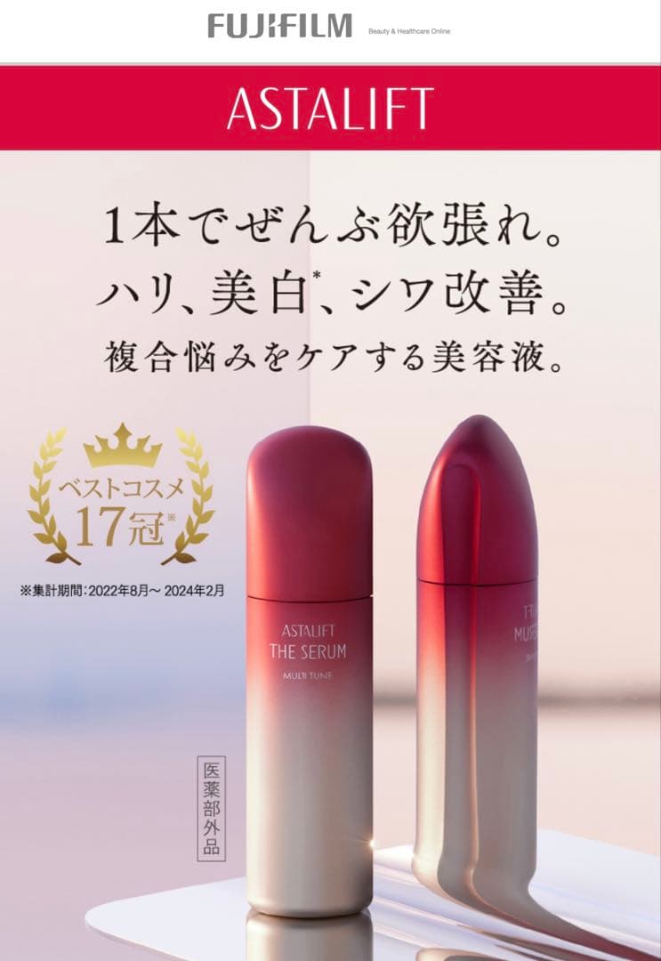 アスタリフト　セラム　マルチチューン　薬用多機能美容液　美容液　まとめ　新品