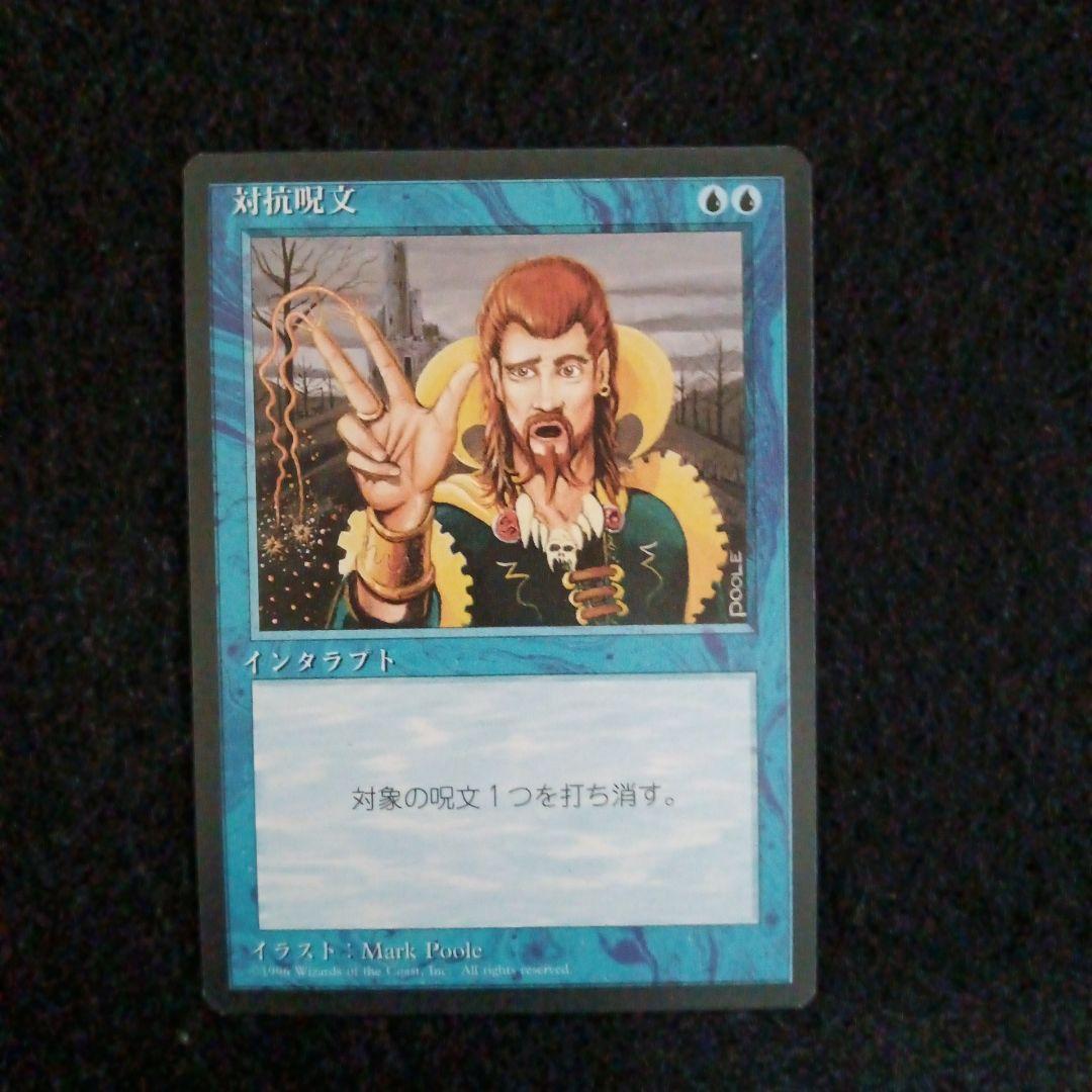 MTＧ　４EDBB　対抗呪文２枚セット