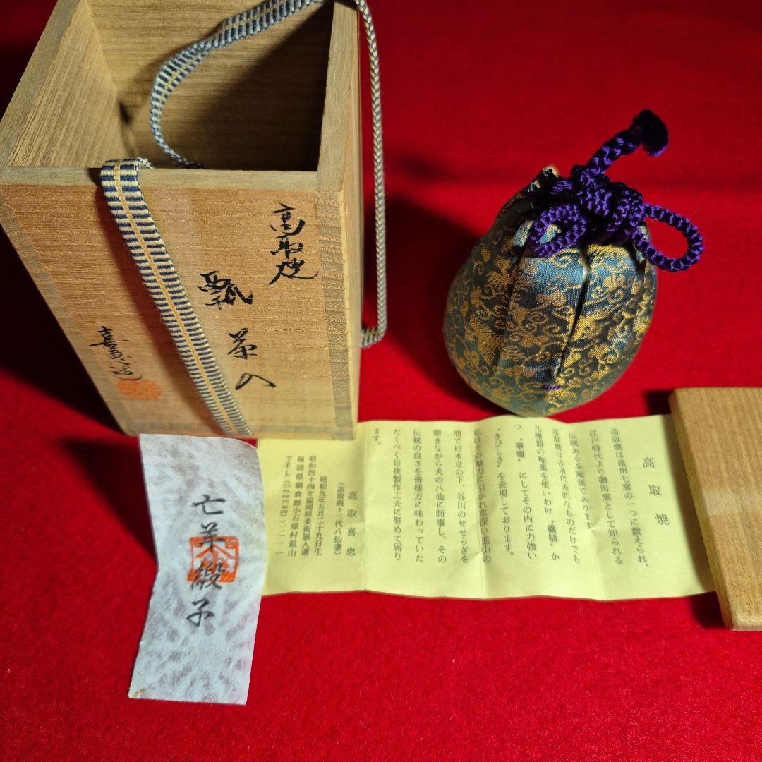 高取喜恵作.高取焼瓢茶入.共箱