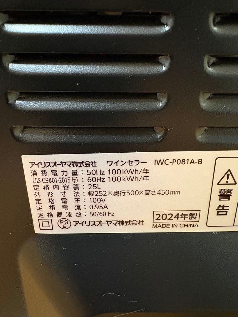アイリスオーヤマ【ワインセラー 8本 25L IWC-P081A-B】