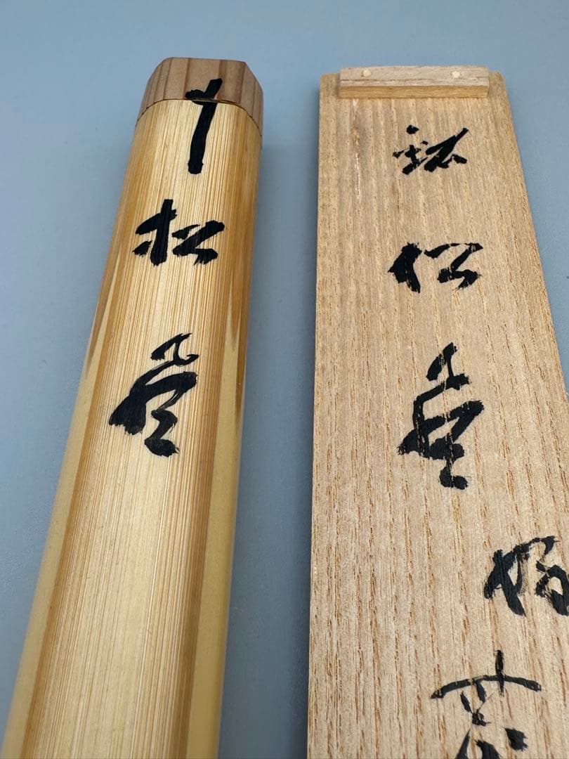 茶道具　茶杓　大徳寺　誡堂　松風