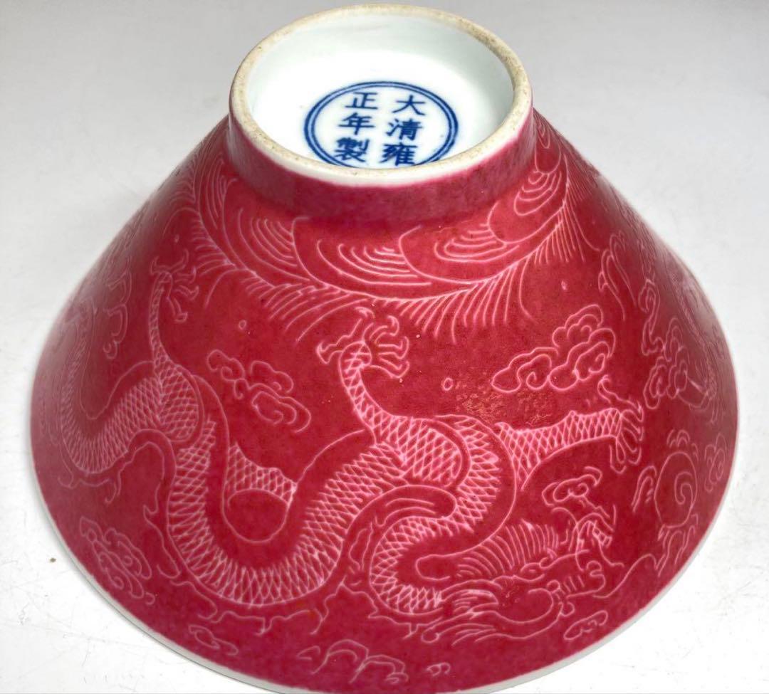 中国美術 青時代ピンク雲龍の図 茶碗 大清雍正在铭 直径15cm
