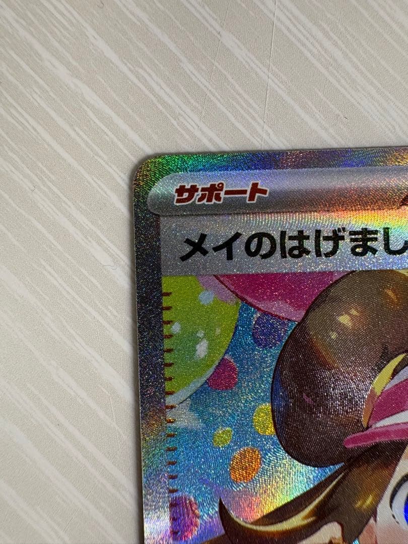 【美品】ポケモンカード　メイのはげましsar