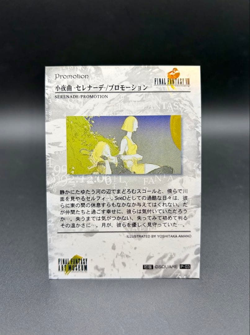 ファイナルファンタジー ART MUSEUM 小夜曲 セレナーデ プロモカード