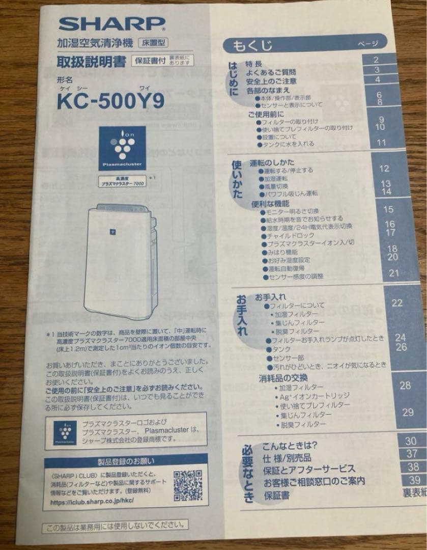 シャープ　プラズマクラスター搭載加湿空気清浄機　KC-500Y9