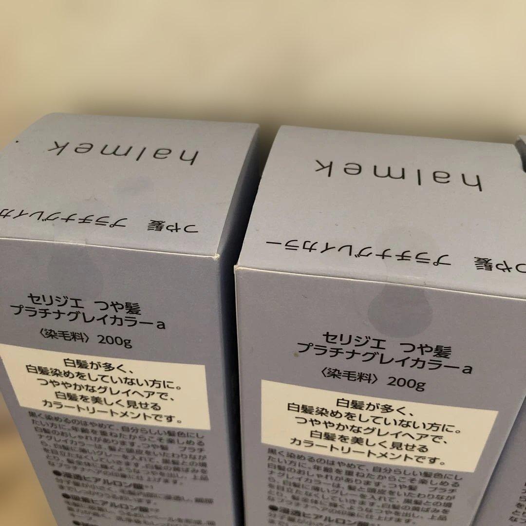 halmek セリジエ つや髪 プラチナグレイカラー 3個セット