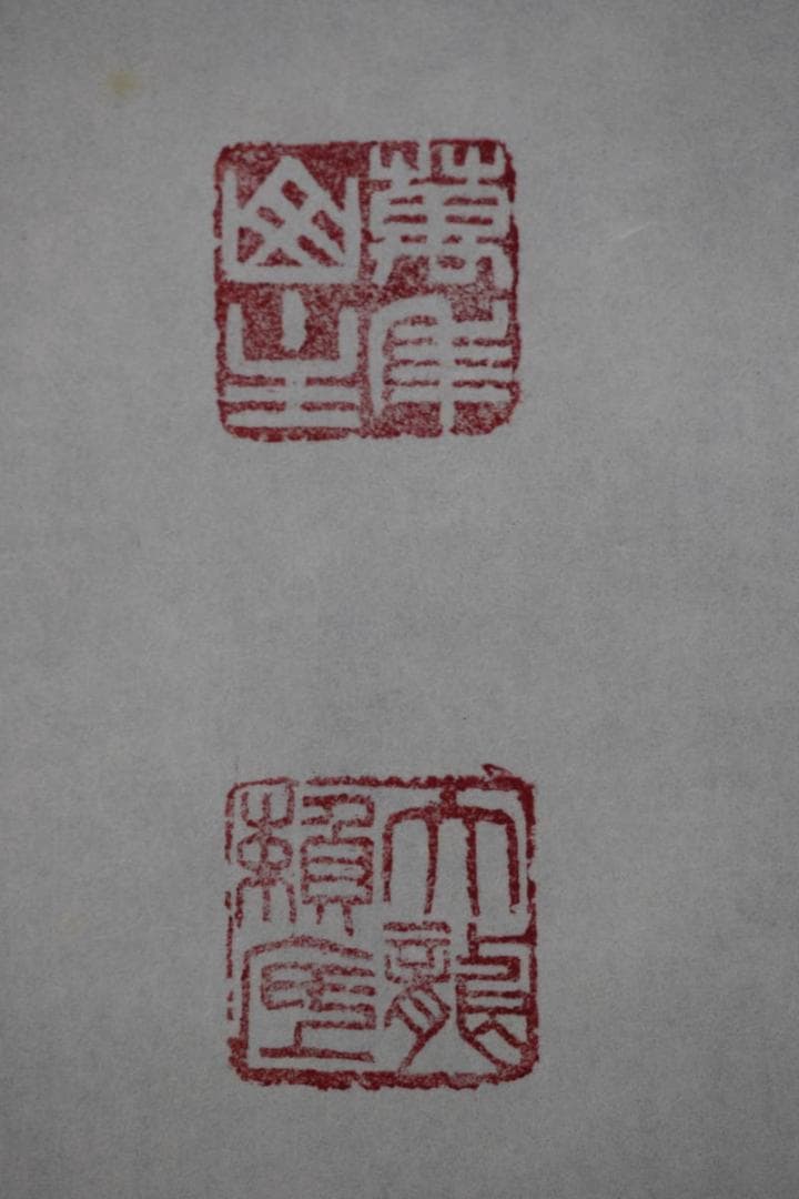 【真作】有馬賴底/一行書/羽衣舞春風/掛軸☆宝船☆X-435　JM