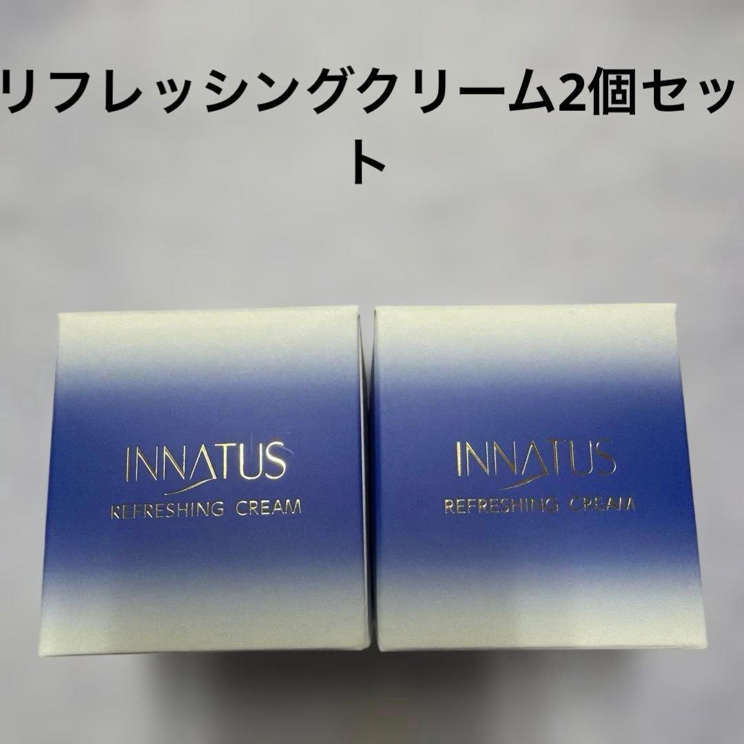 新品イナータス　リフレッシングクリーム2個セット