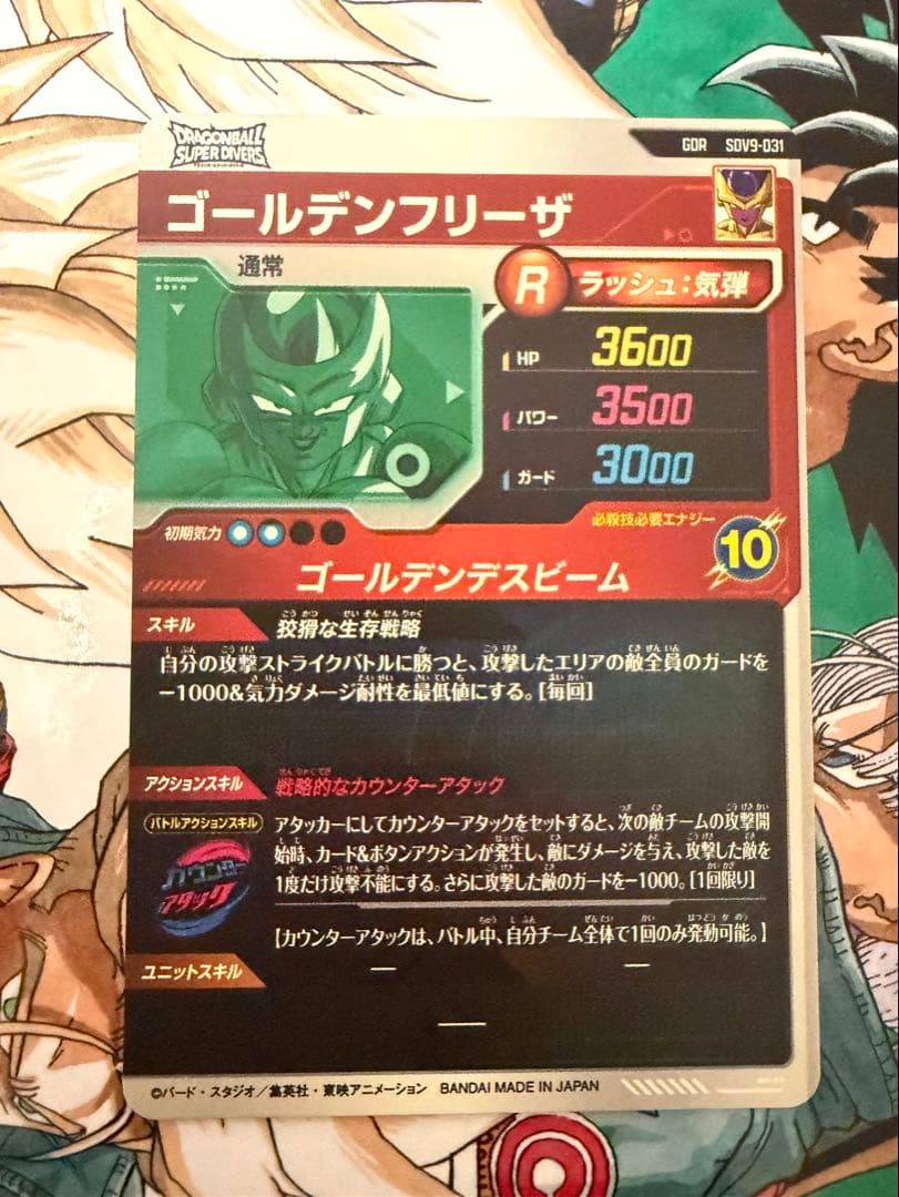 ドラゴンボールスーパーダイバーズ SDV9-031 ゴールデンフリーザ 他セット