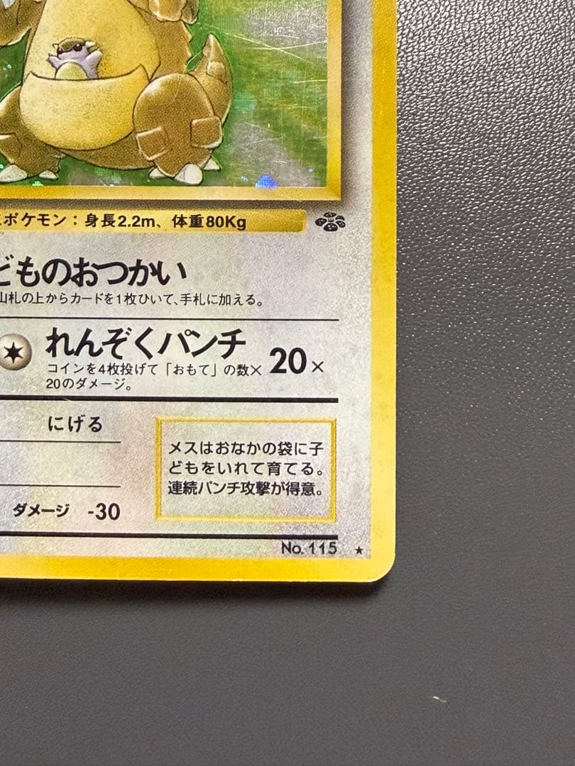 ガルーラ 旧裏 第2弾拡張パック ポケモンジャングル ポケモンカード