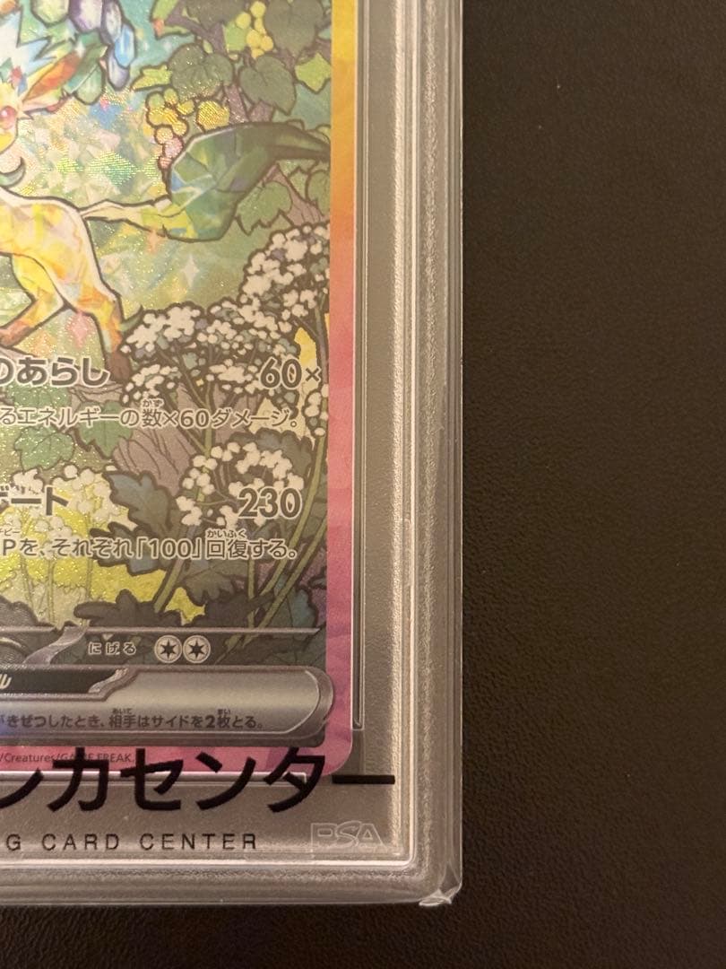 リーフィアex SAR SV8a テラスタルフェスex PSA10