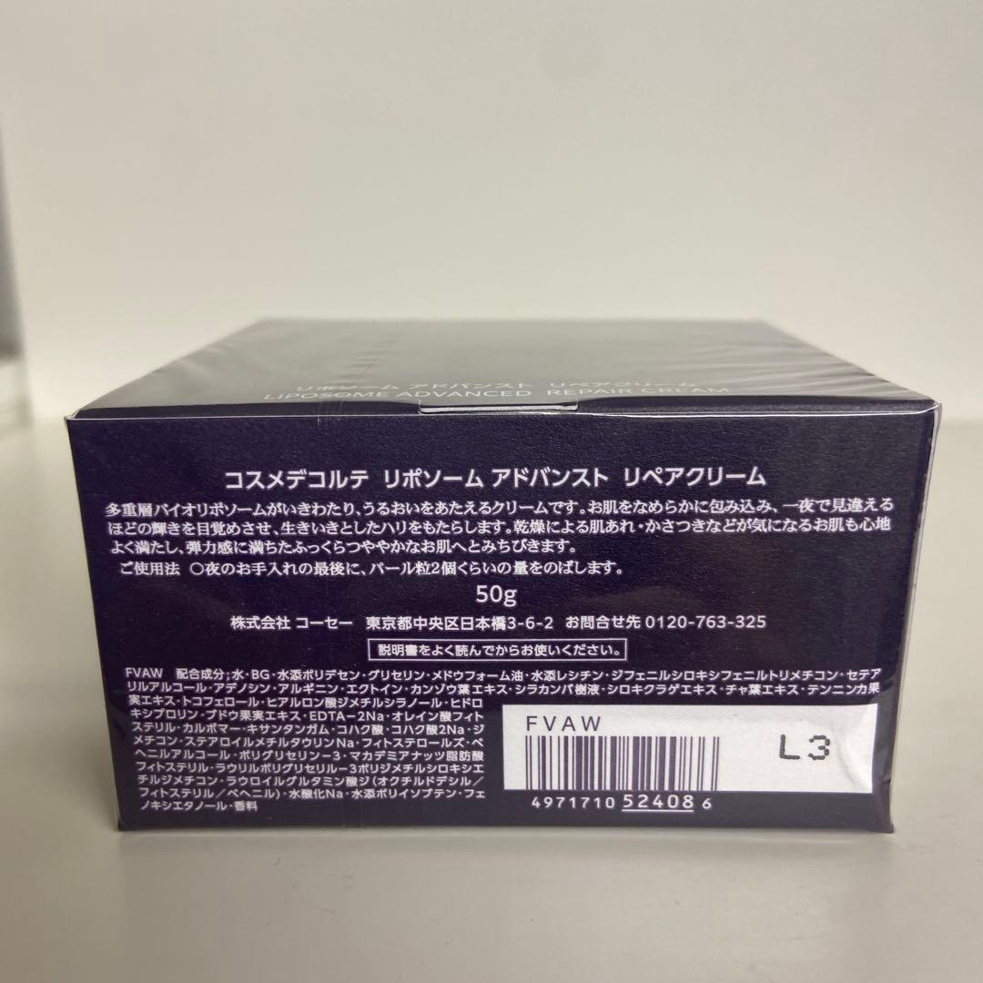 【新品未使用】コスメデコルテ リポソーム アドバンスト リペアクリーム 50ml