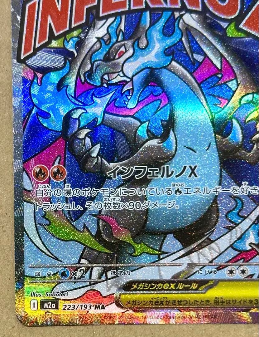 メガリザードンX ex 223/193 MA MEGAドリーム エラー