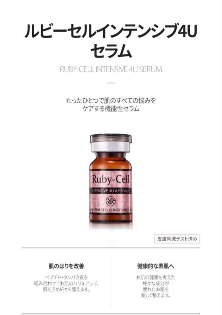 「正規品」ルビーセル 4Uセラム 6本 ヒト幹細胞培養液 美容液