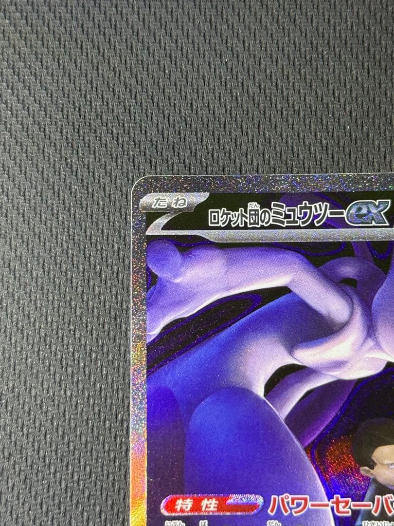 【美品】ロケット団のミュウツーex SAR 237/193