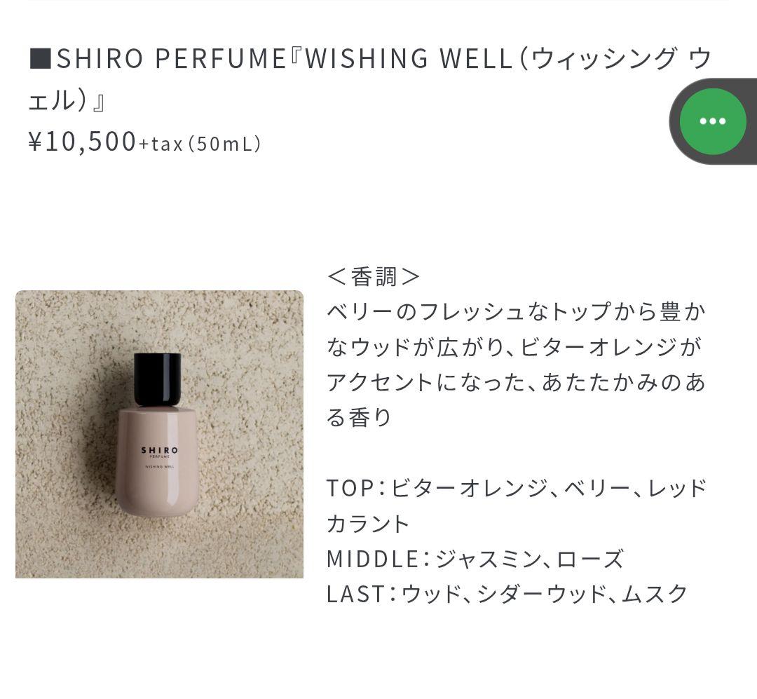 SHIRO Wishing Well 香水 50ml 美品 8〜9割　限定！