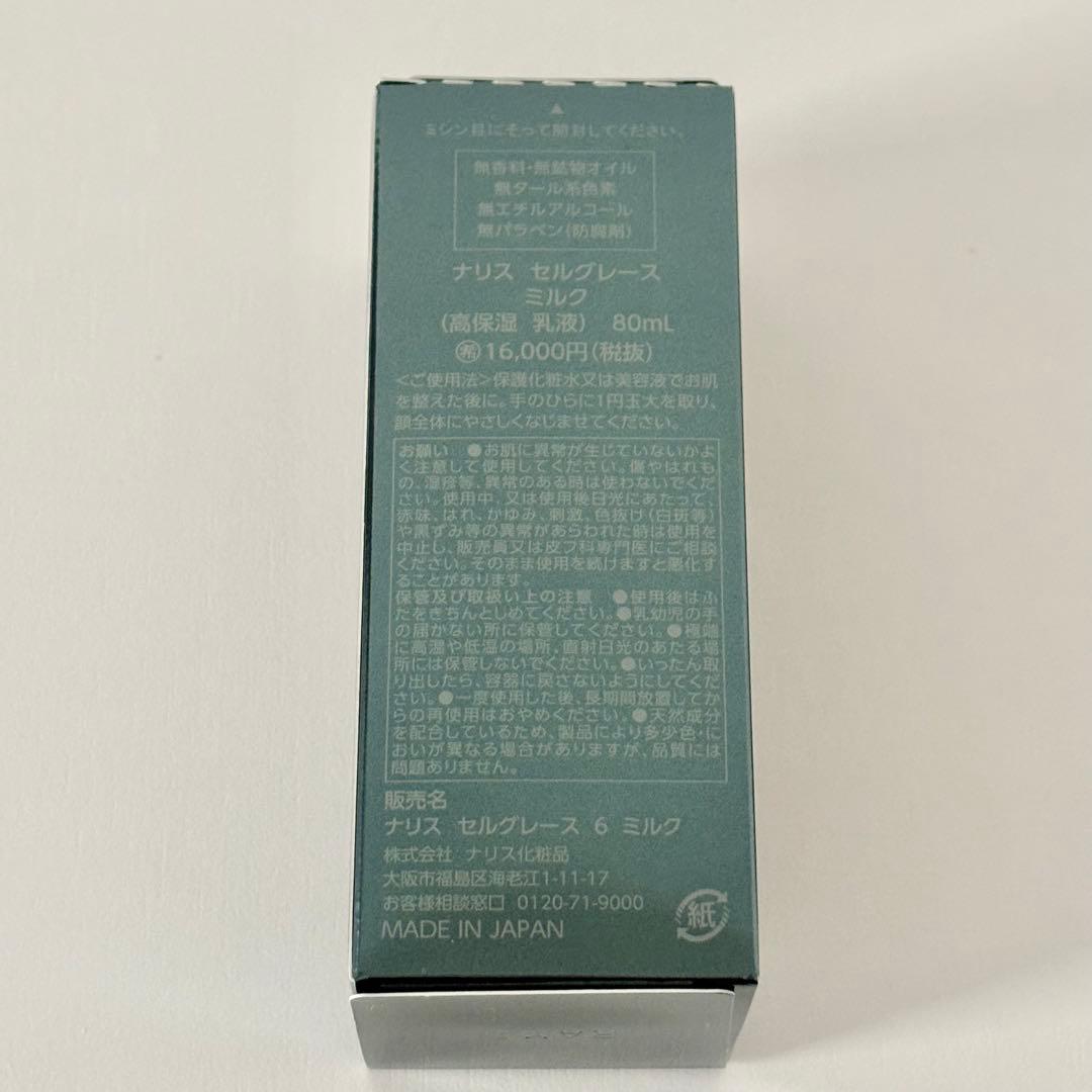 【専用】ナリス　セルグレース　ミルク(高保湿 乳液) (箱無し)