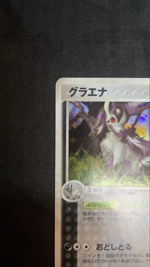 【ポケモンカード】グラエナ ホロ ★ ADV 第一弾拡張パック