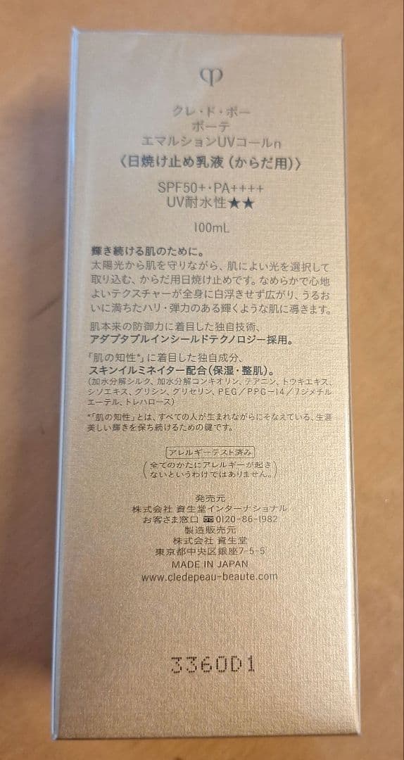 【クレドポー ボーテ】未開封 エマルションUVコールn日焼け止め乳液