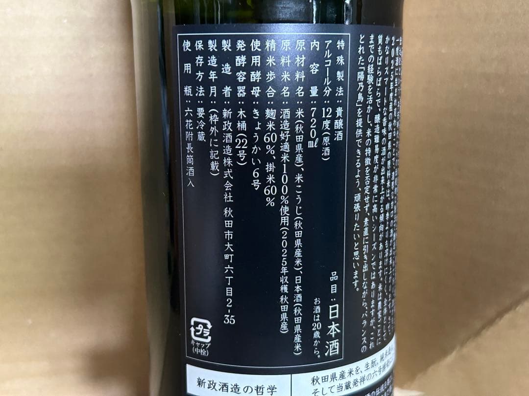 新政酒造 陽乃鳥 2026出荷 貴醸酒 ヒノトリ　送料無料