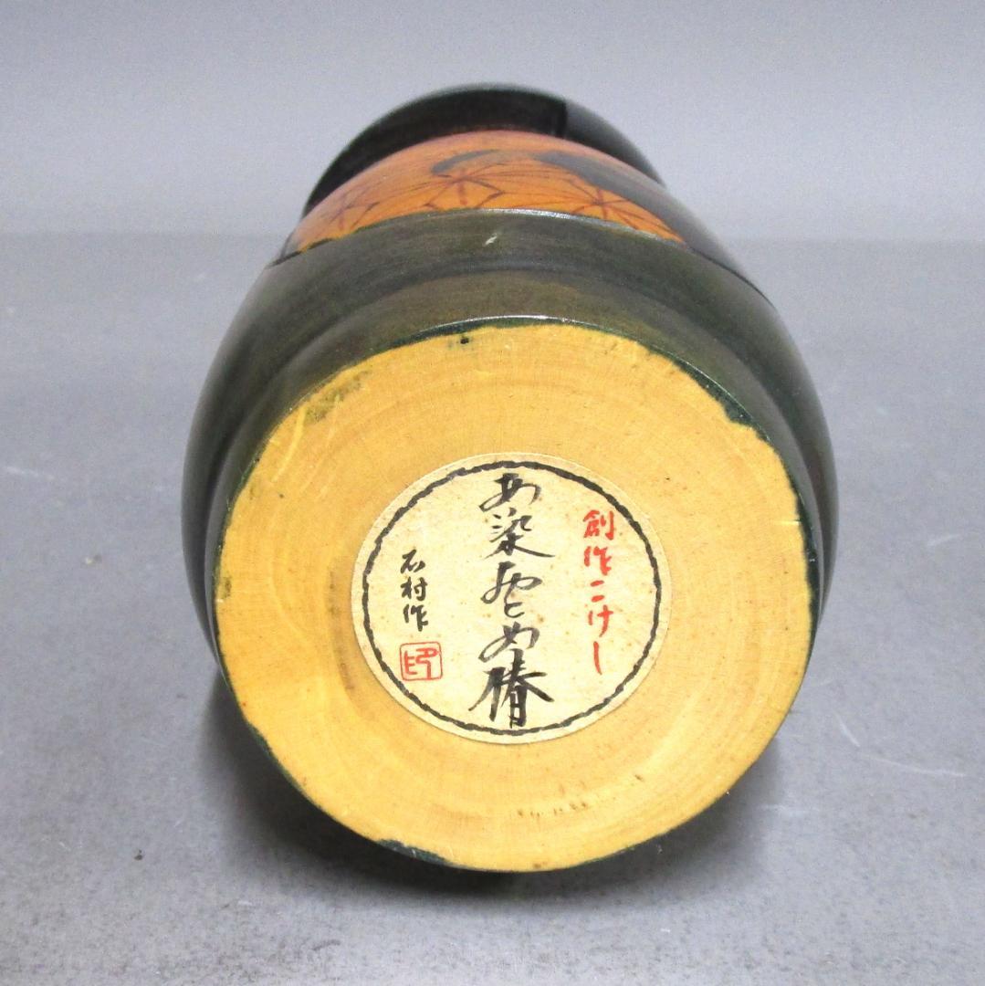 石村作 創作こけし［あい染おとめ椿］