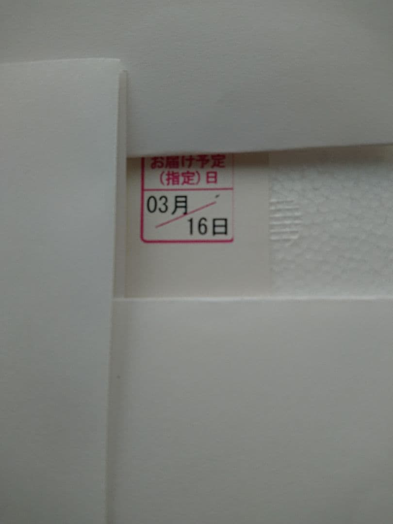森伊蔵 3月16日着