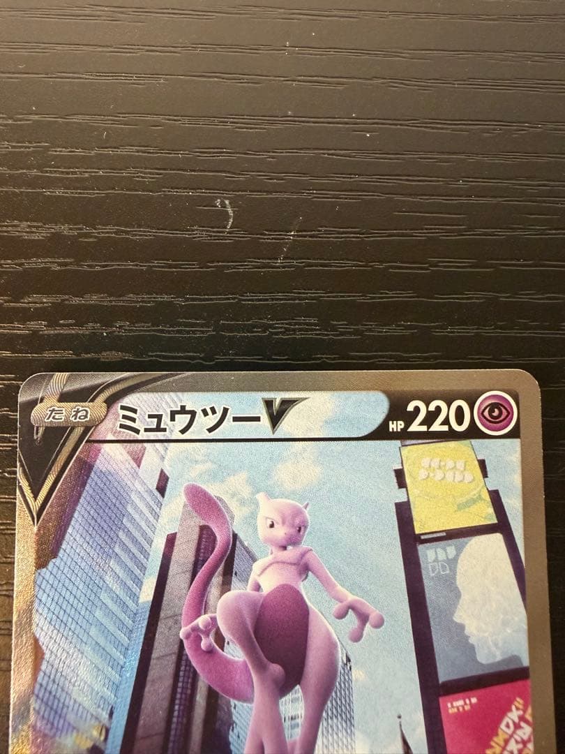 SR ミュウツー V SR S10b Pokémon GO 超美品 即スリーブ