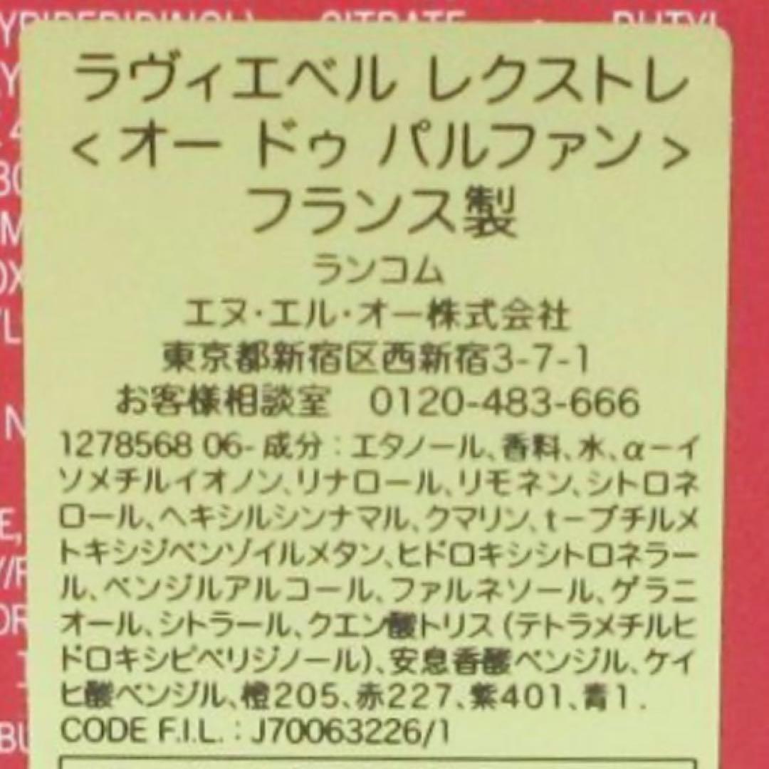 【らくらくメルカリ便】　ランコム　フレグランス　ラヴィエベル レクストレ