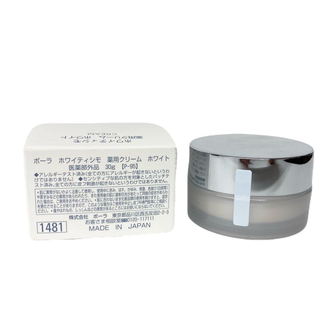 POLA ホワイティシモ 薬用クリーム ホワイト 30g