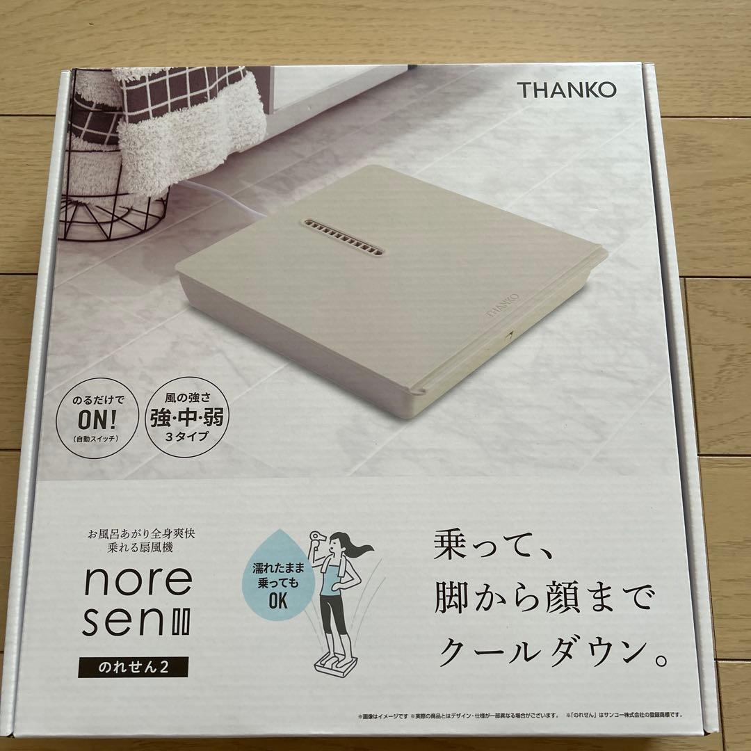 THANKO サンコー お風呂あがり全身爽快乗れる扇風機 のれせん2