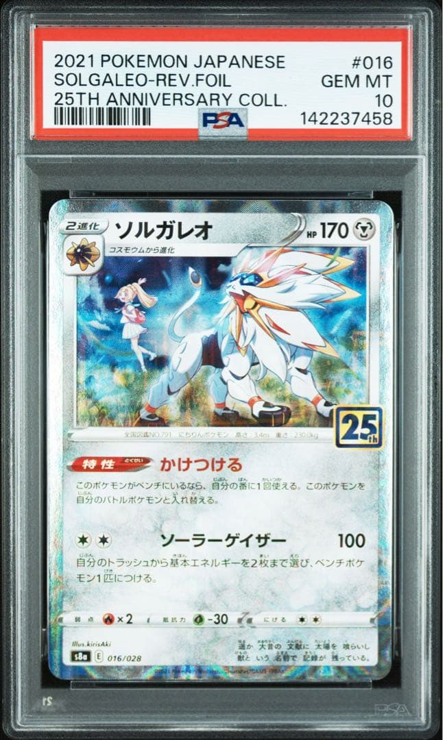 ソルガレオ　ルナアーラ　ミラー　25th PSA10 連番