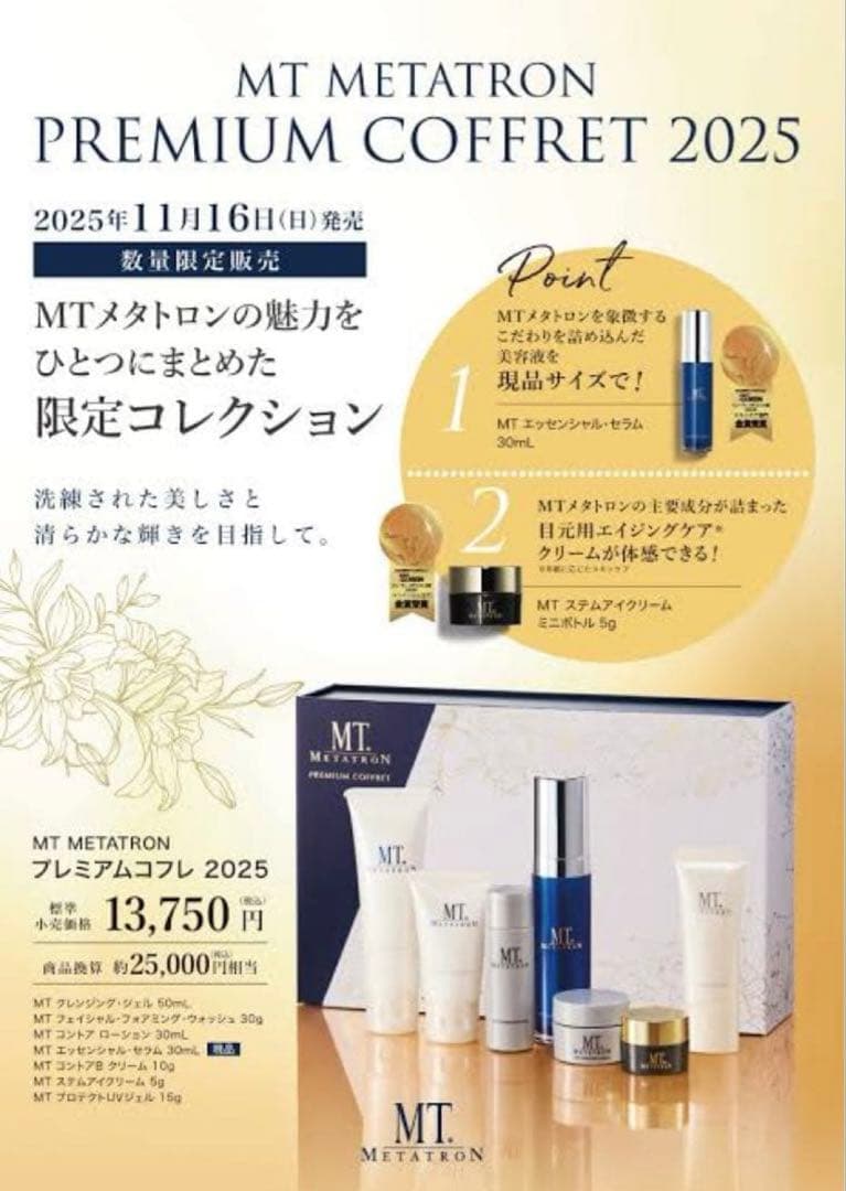 【完売品】湘南美容外科 SBC MTプレミアムコフレ MT エッセンシャルセラム