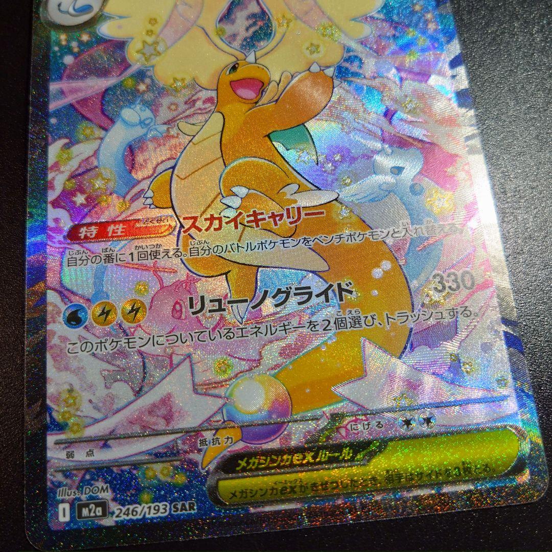 【メガカイリュー】メガドリーム　ポケモンカード　246/193 sar　人気