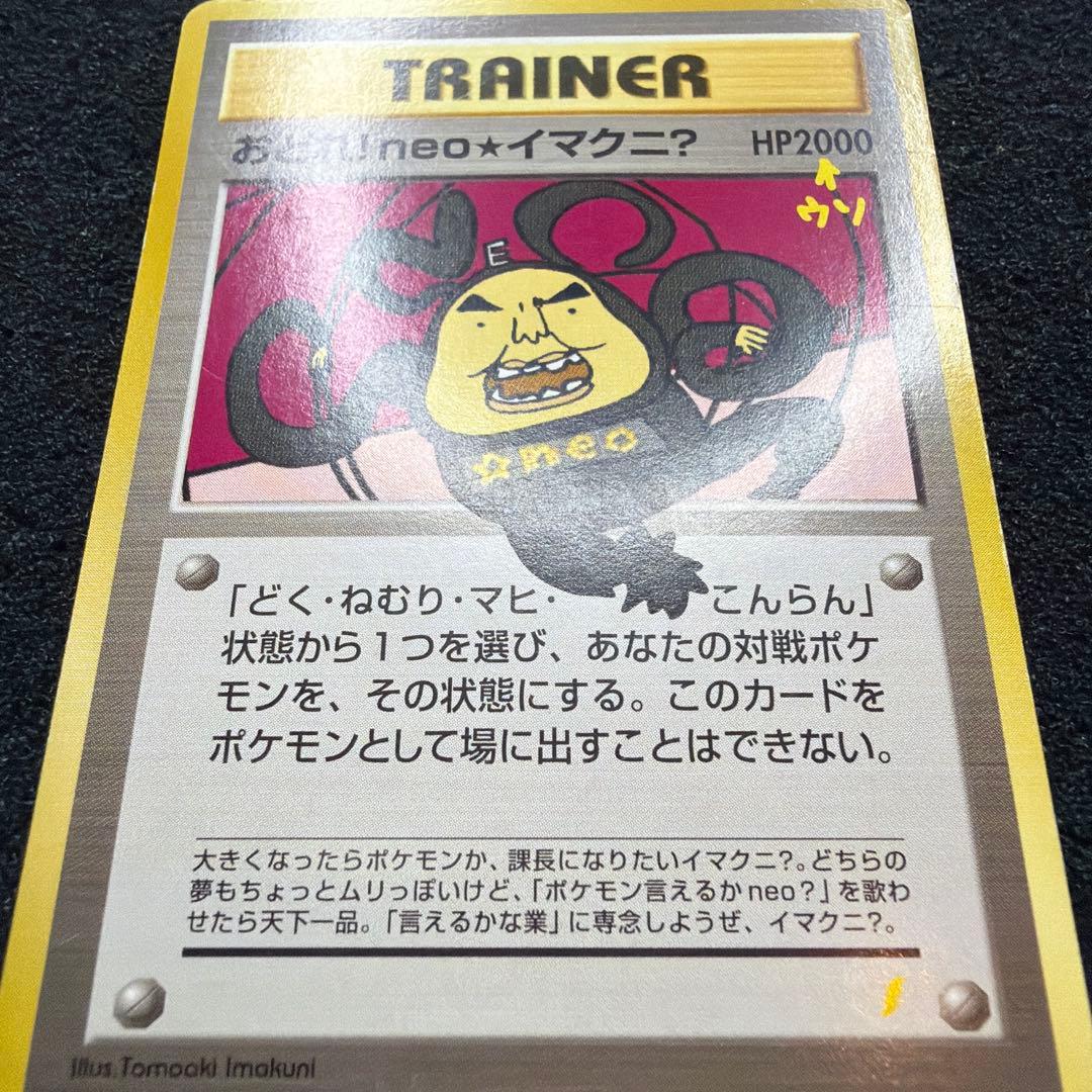 ポケモンカードゲーム おどれ!neo★イマクニ？ 旧裏 ポケモン言えるかneo？