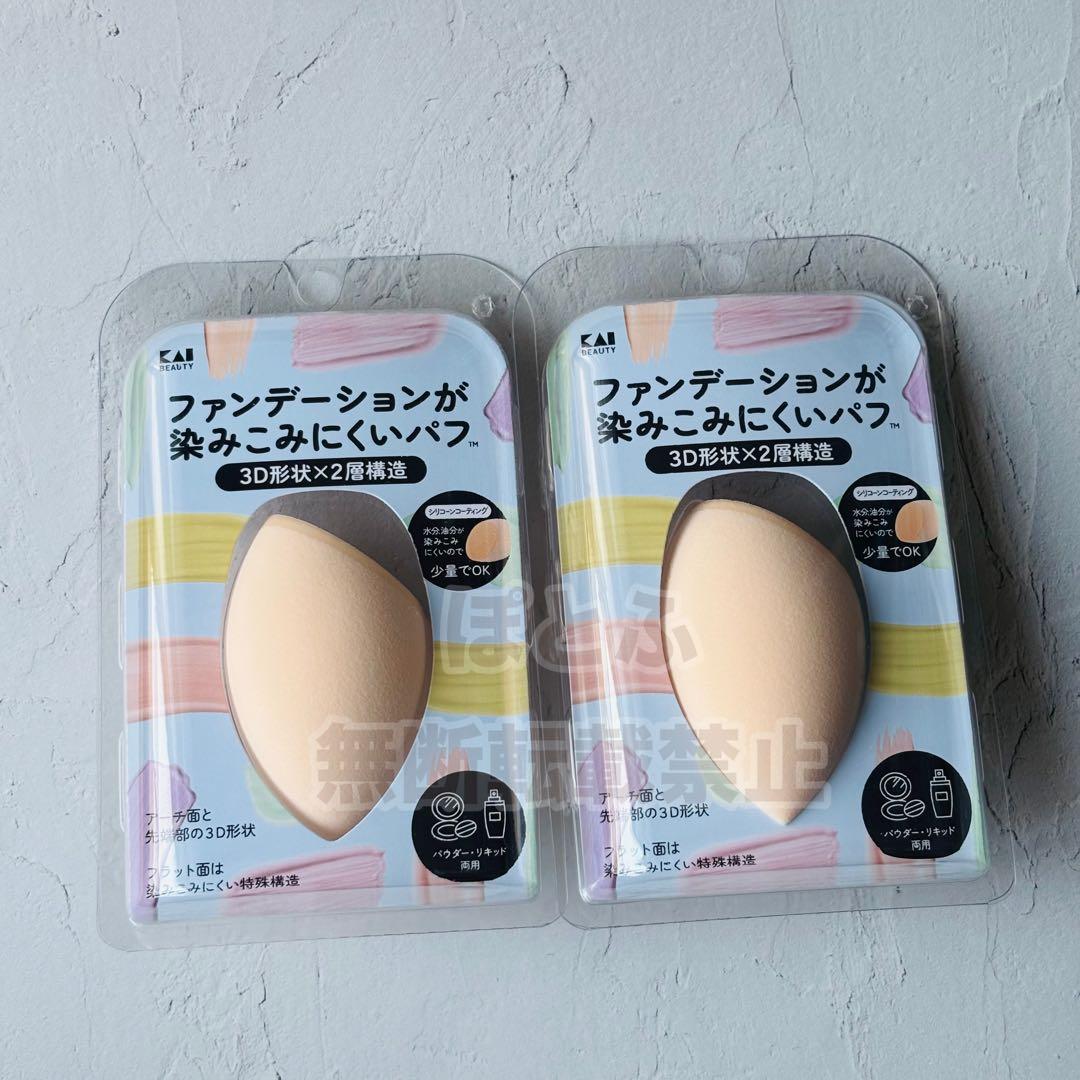 貝印 ファンデーションが染み込みにくいパフ 3D形状×2層構造 2個セット