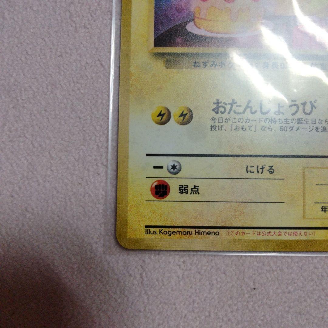 ふ*ぅ様 ＿のピカチュウ 旧裏 ポケモンカードゲーム プロモ おたんじょうびピカ